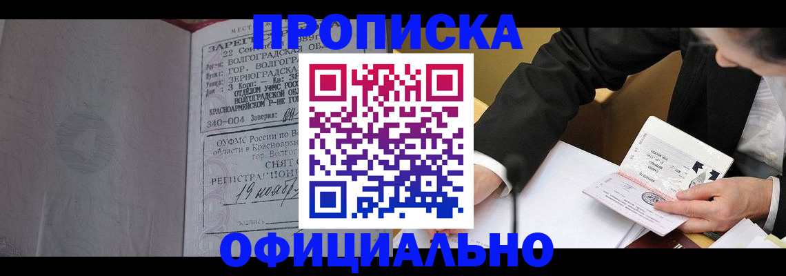прописка для работы в Белгороде